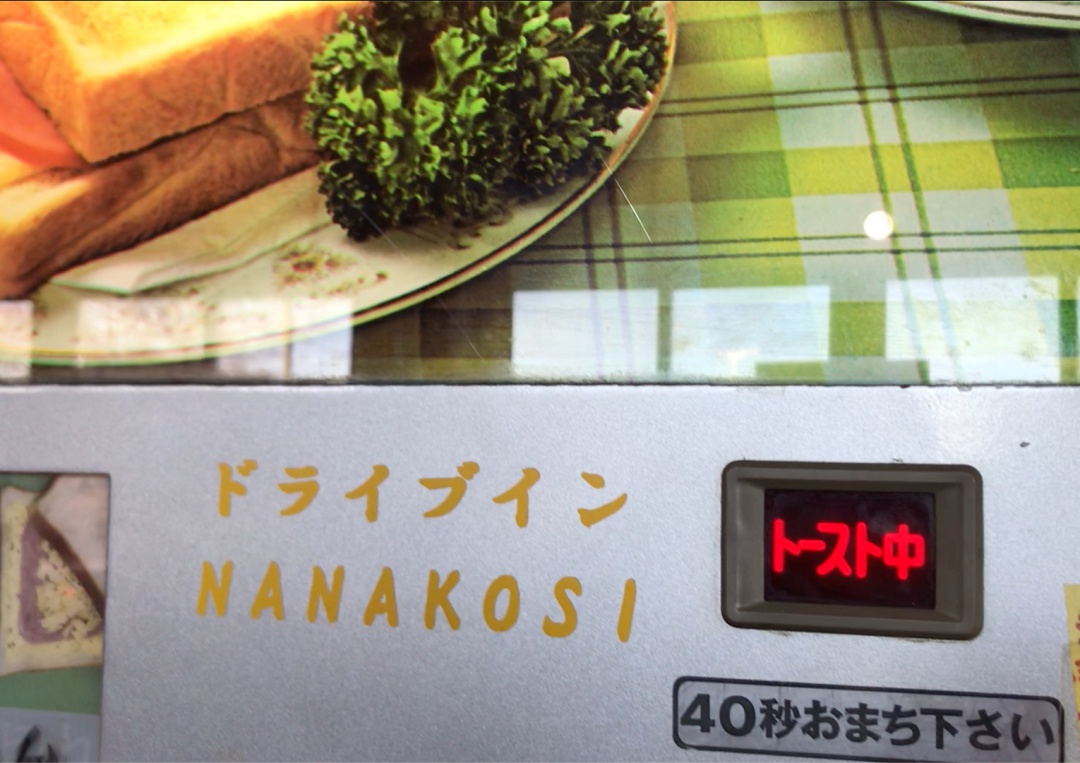 drive-in-nanakoshi-toast